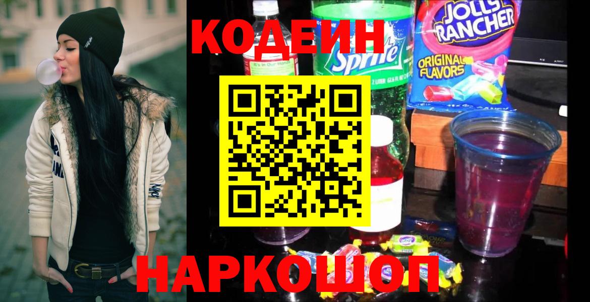 Кодеин Purple Drank Моздок