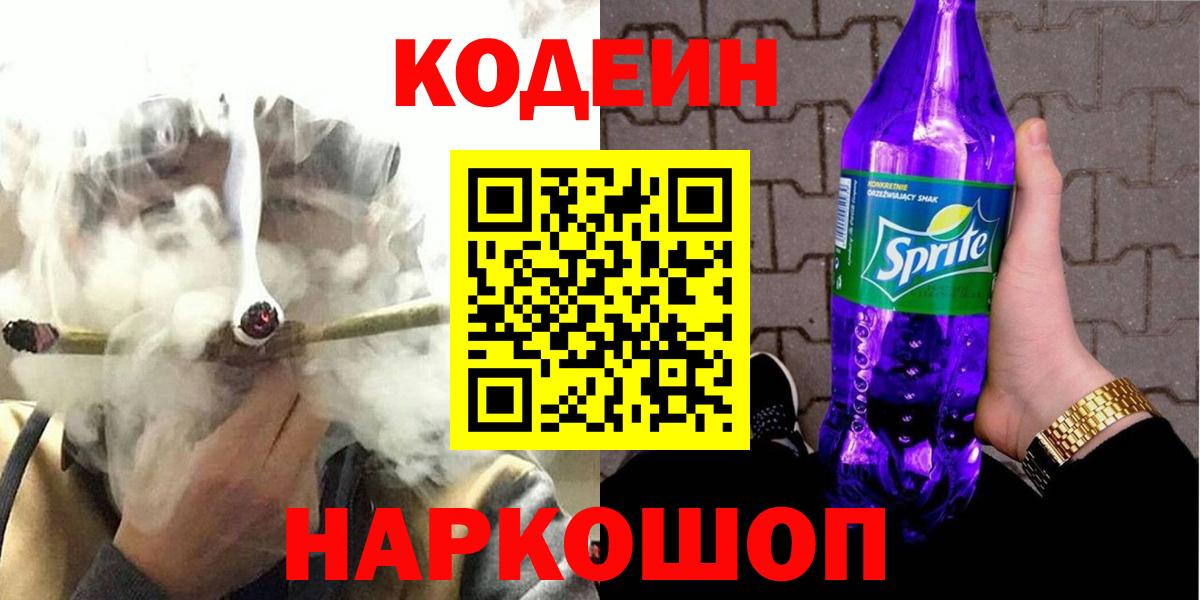 Моздок  Кодеин напиток Lean (лин)  Вход с VPN  Codein Purple Drank 
